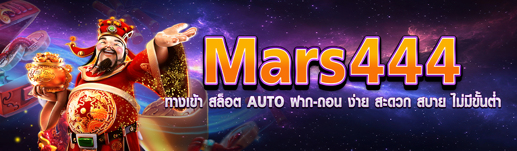 mars444 ทางเข้า