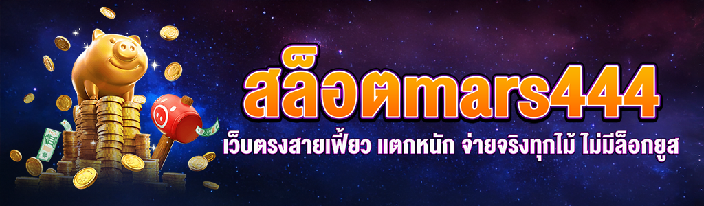 สล็อตmars444